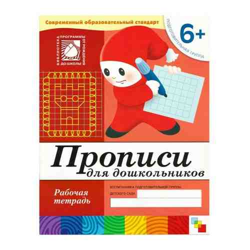 Тетрадь рабочая Прописи для дошкольников 6+ Подготов.группа, МС00380 2 шт арт. 101491409940