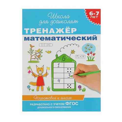 Тренажер математический. 6-7 лет. арт. 101451213179