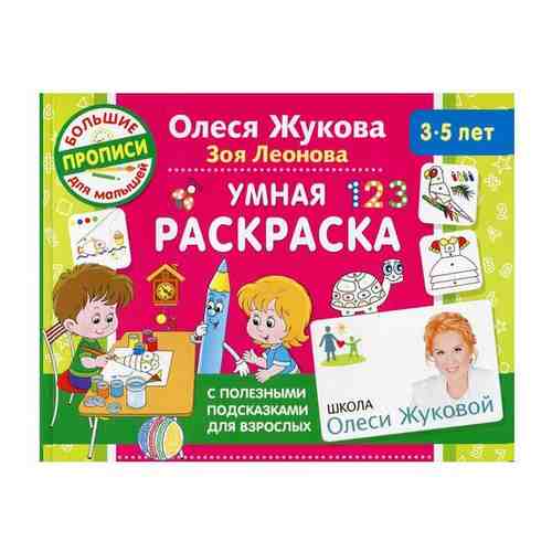 Умная раскраска арт. 101302270140