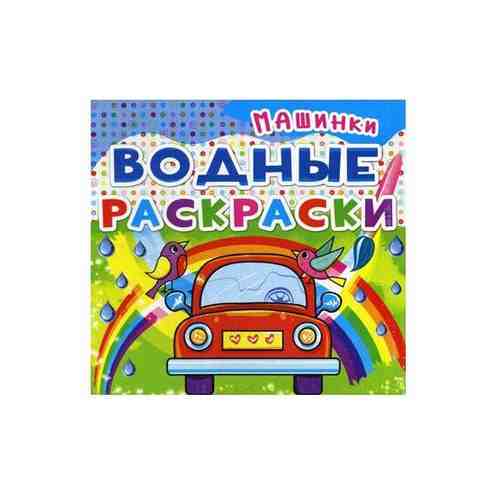 Водная раскраска «Машинки» арт. 617615494